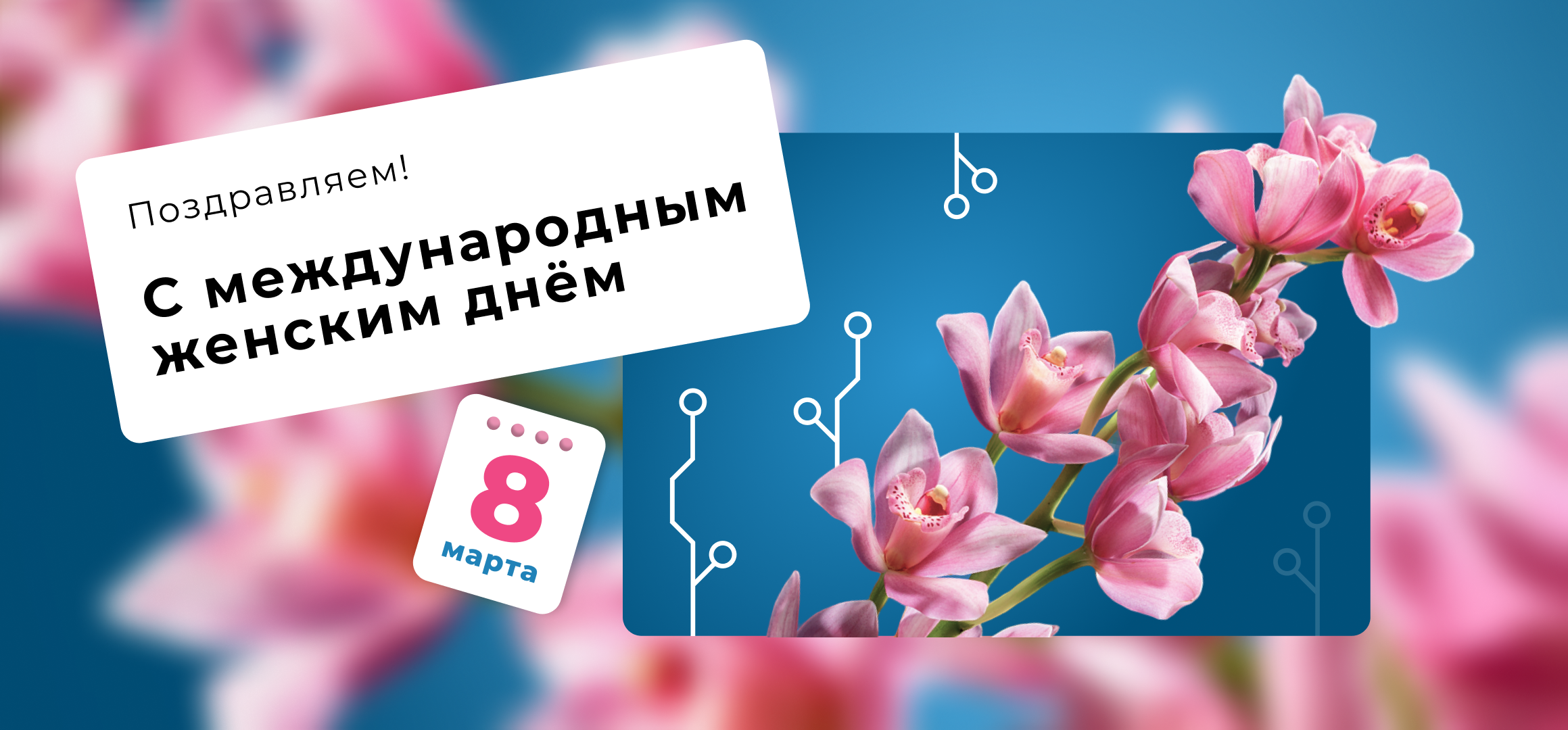 Картинка для анонса «Поздравляем с 8 марта!»